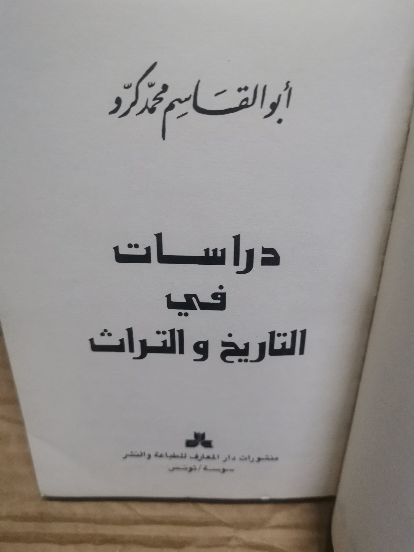 دراسات في التاريخ والتراث-أبوالقاسم محمد كرو