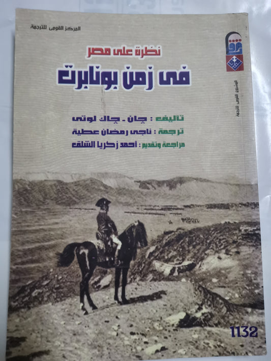 نظرة على مصر في زمن بونابرت-//-جان جاك لوتي