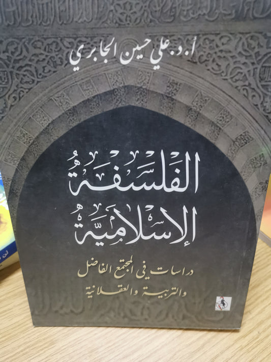 الفلسفة الإسلامية، دراسات في المجتمع الفاضل والتربية والعقلانية-//-د. على حسين الجابري