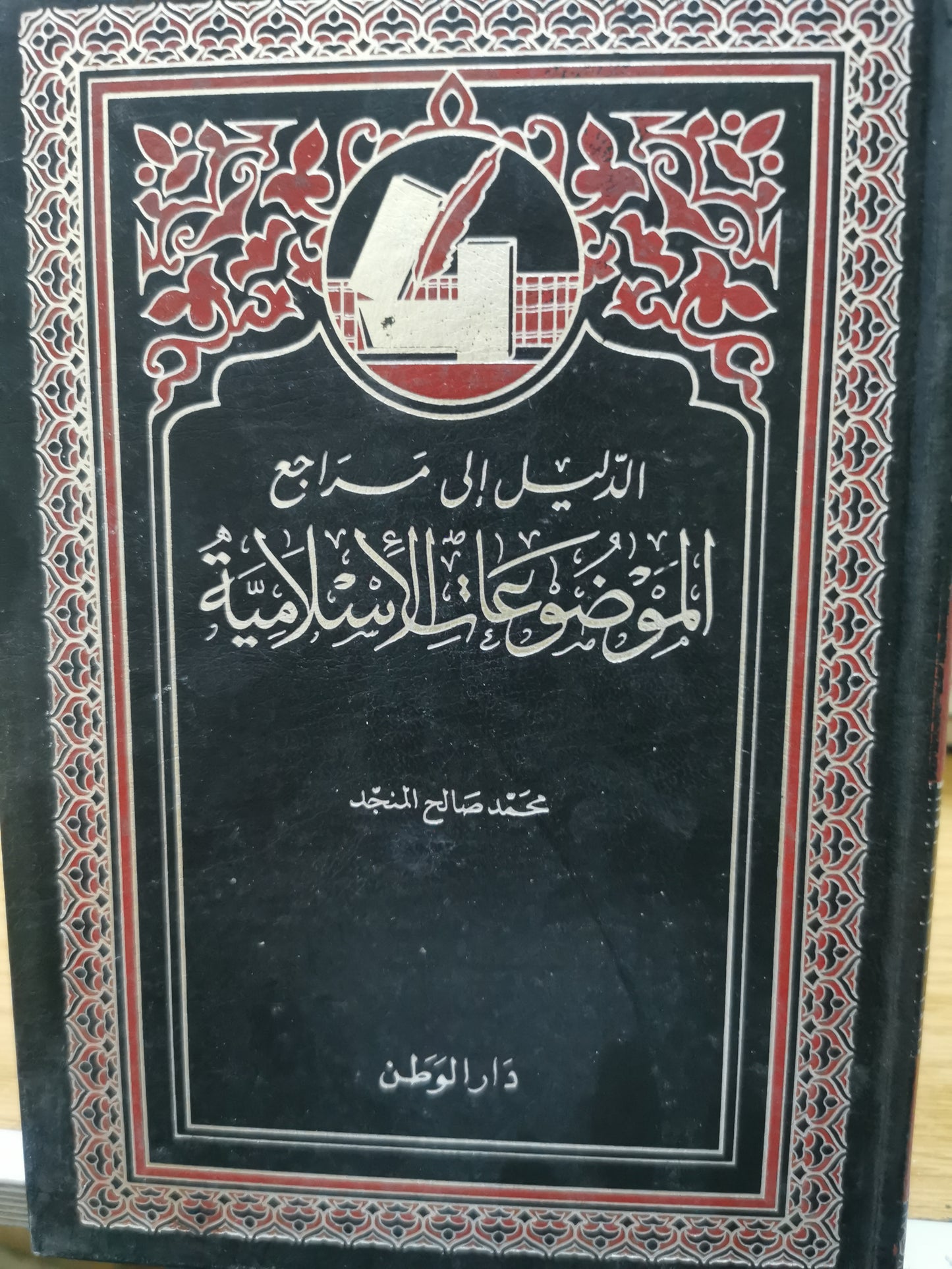 الدليل الى مراجع الموضوعات الاسلامية - مممد صالح المنجد