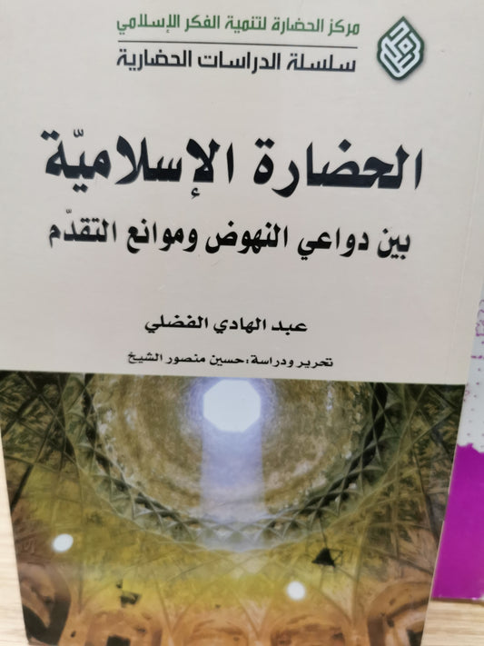 الحضارة الإسلامية بين دواعى النهوض وموانع التقدم - عبد الهادى الفضلى