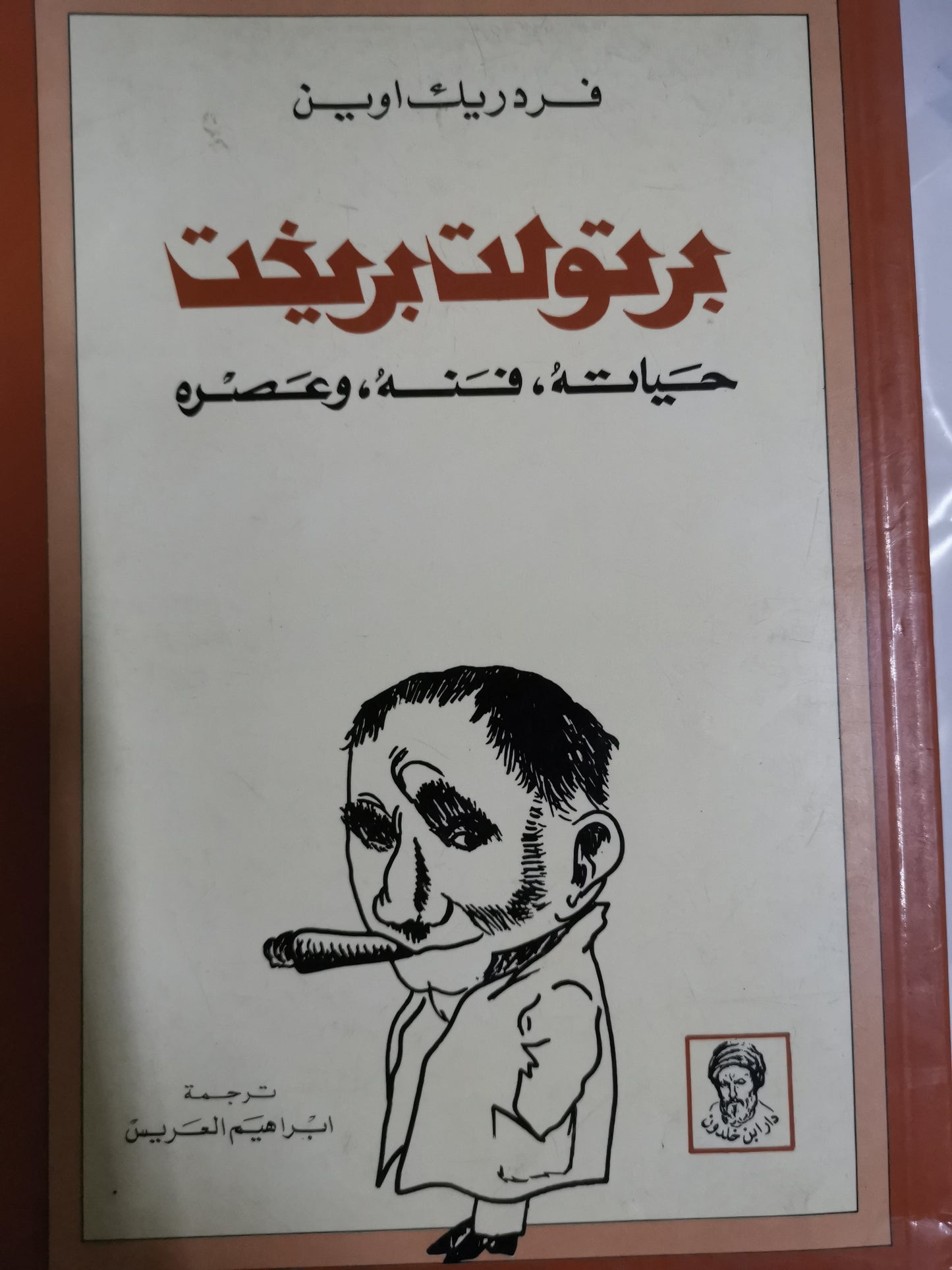 برتولت بريخت،حياتة وفنة، وعصرة-//-فريدريك اوين