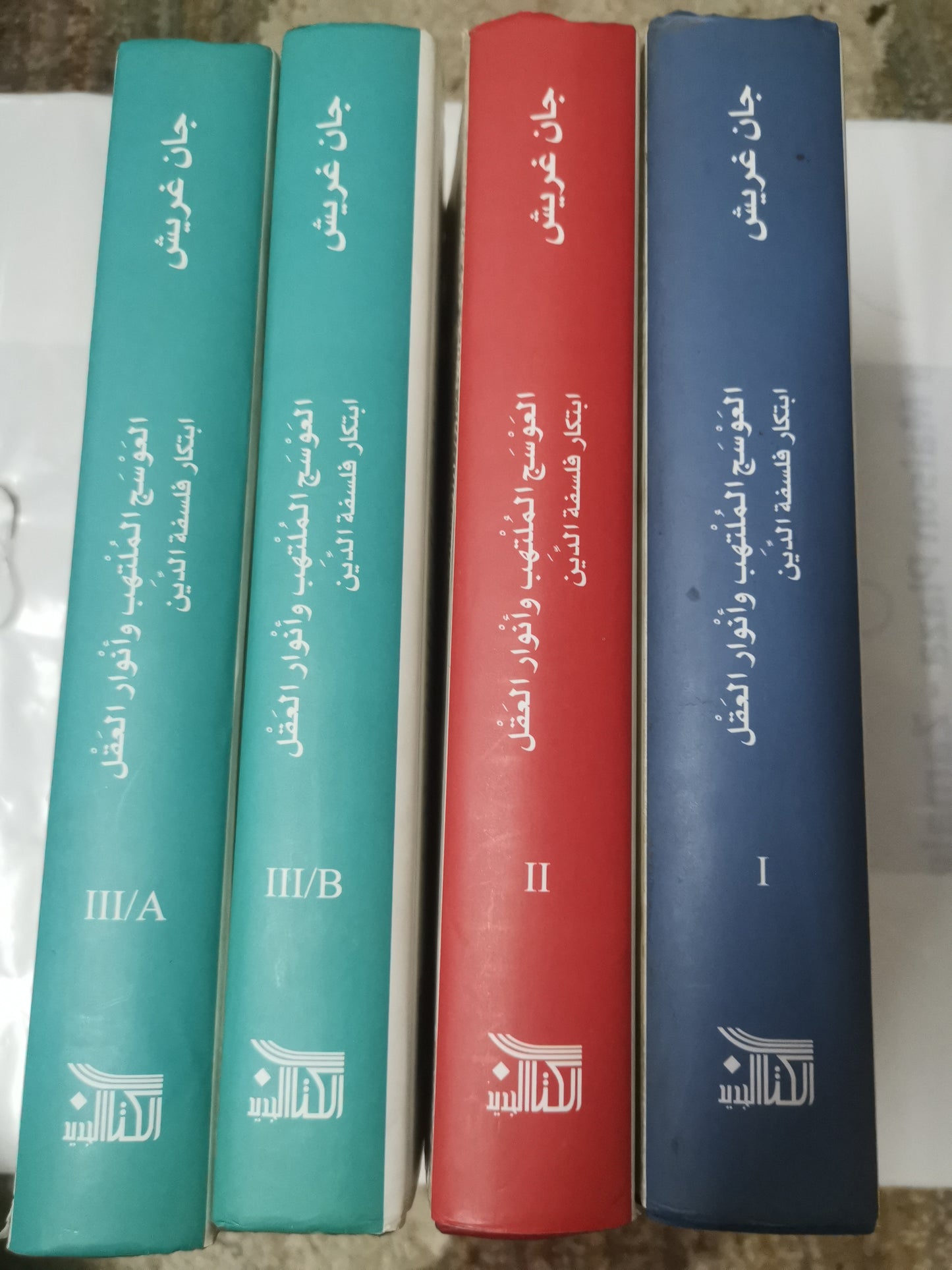 العوسج الملتهب وأنوار العقل ، ابتكار فلسفة الدين-//-جان غريش-4مجلدات هارد كفر