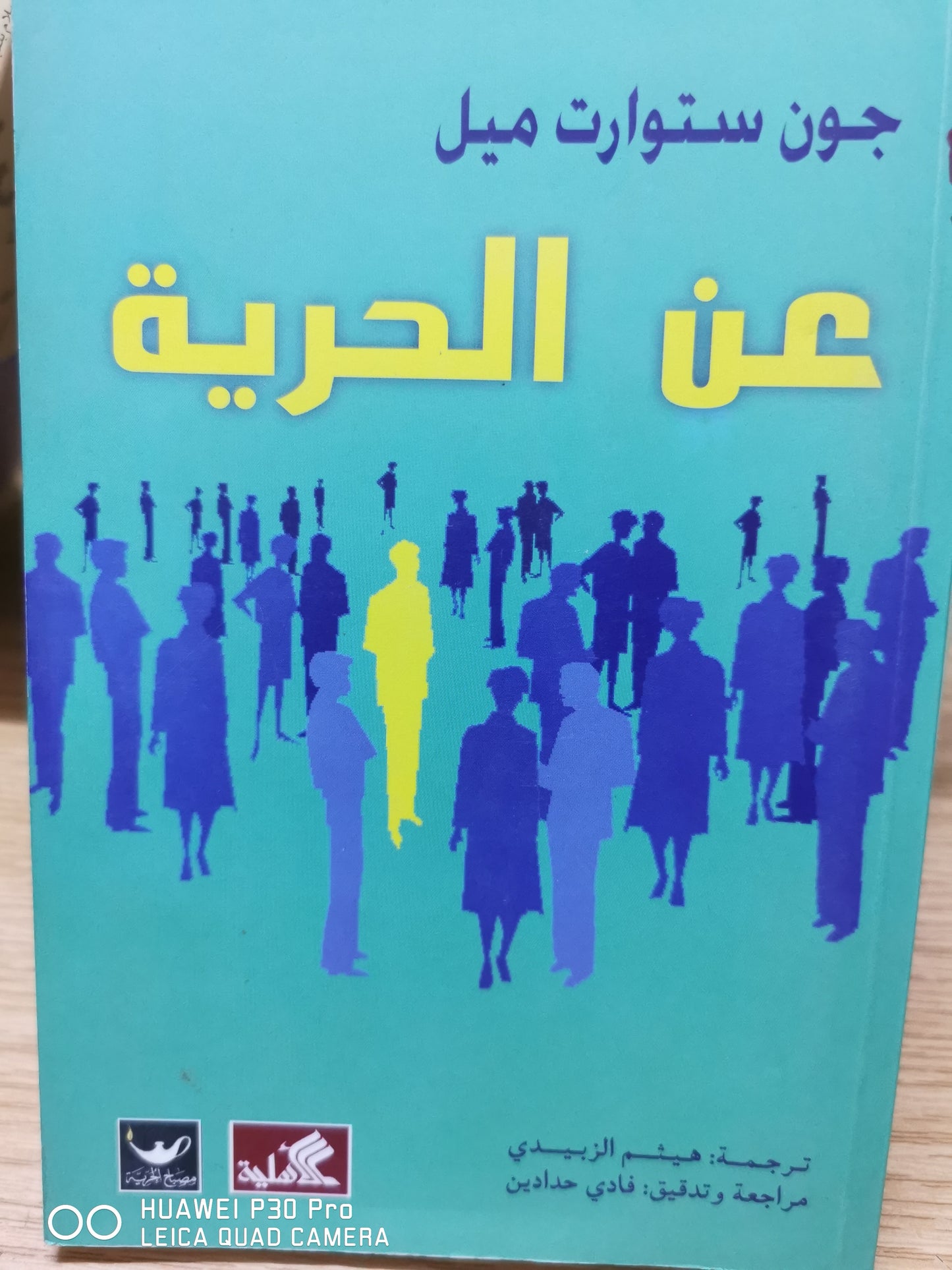 عن الحرية - جون ستيوارت مل