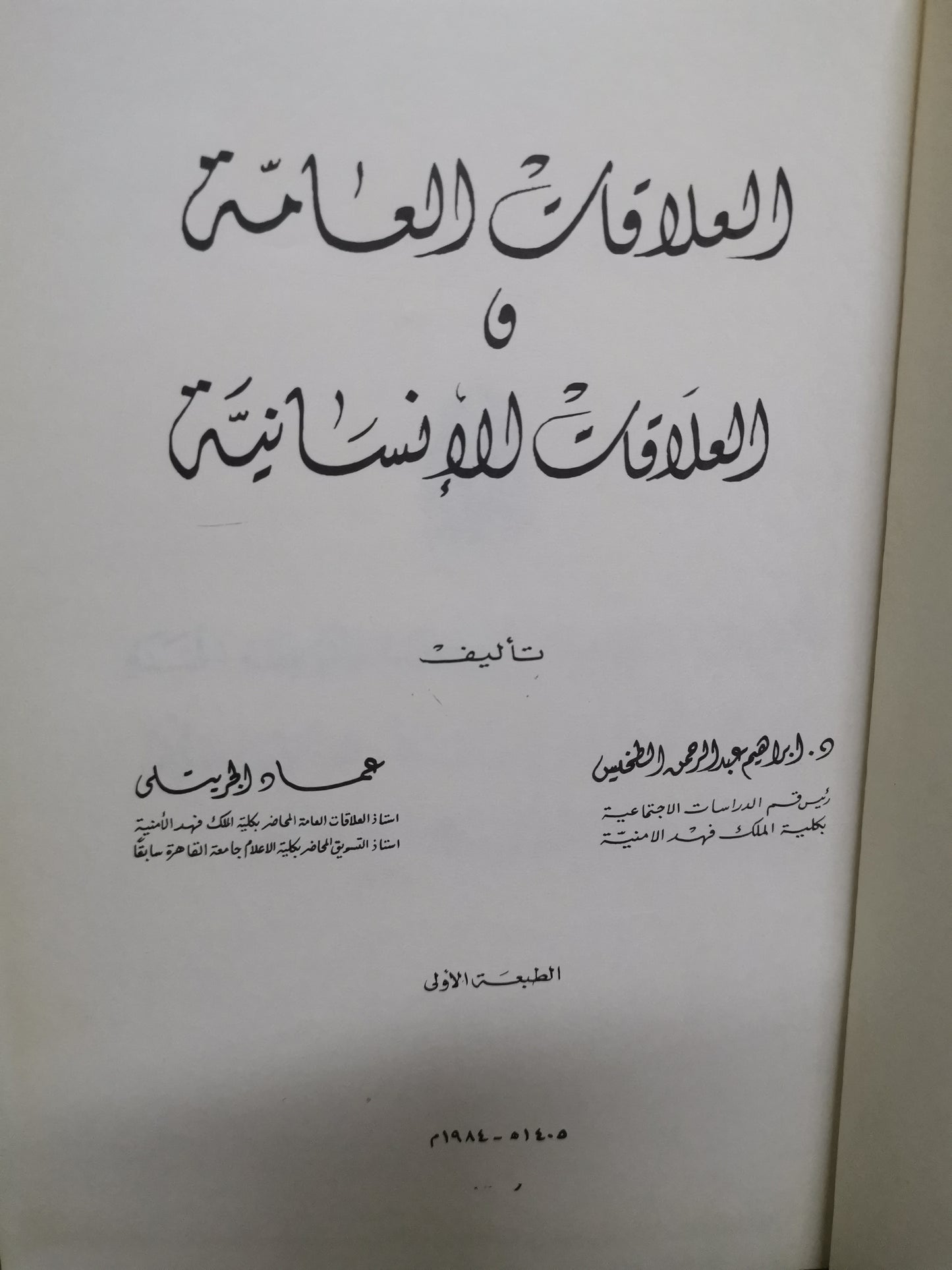 العلاقات العامة والعلاقات الانسانية-//-د. ابراهيم عبد الرحمن الخميسي