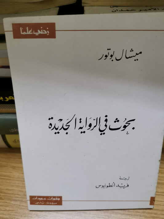 بحث في الرواية الجديدة-//-ميشال بوتور