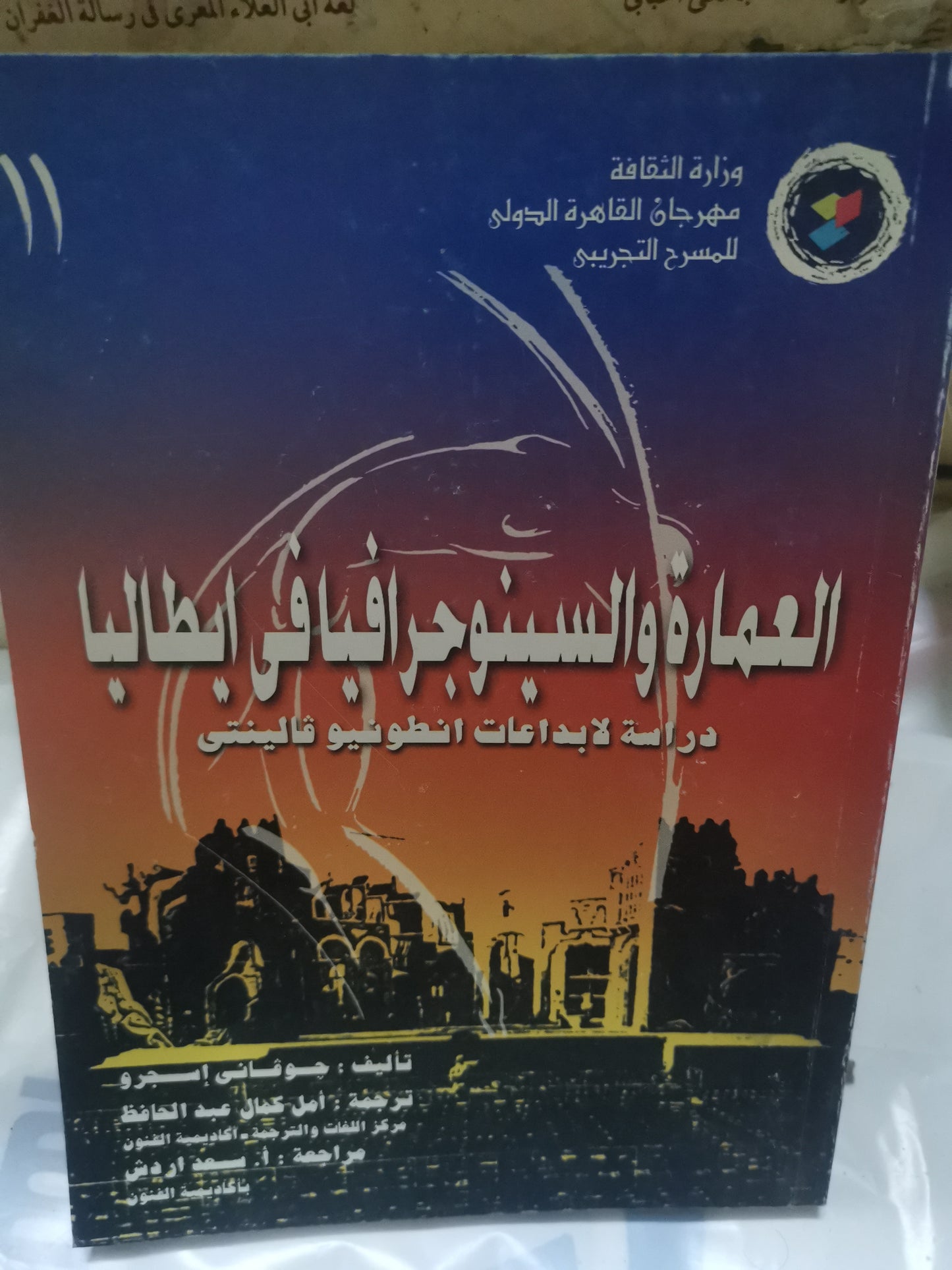 العمارة والسينوجرافيا في إيطاليا، دراسة إبداعات انطونيو فالينتي-//-جيوفانى اسجرو