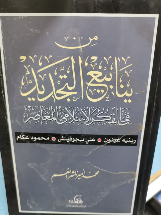 من ينابيع التجديد في الفكر الإسلامي المعاصر-//-محمد منير ناشر