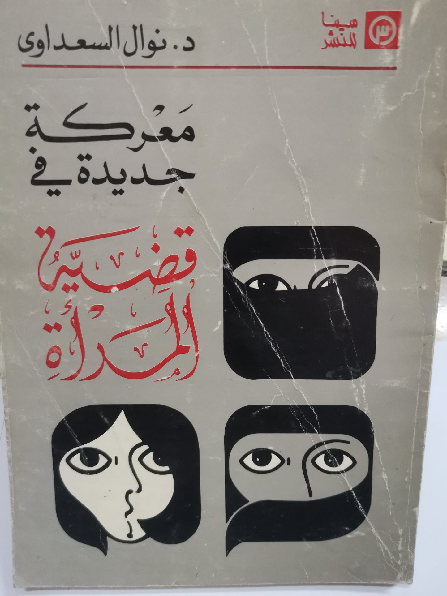 معركة جديدة في قضايا المراة-//-د. نوال السعداوي