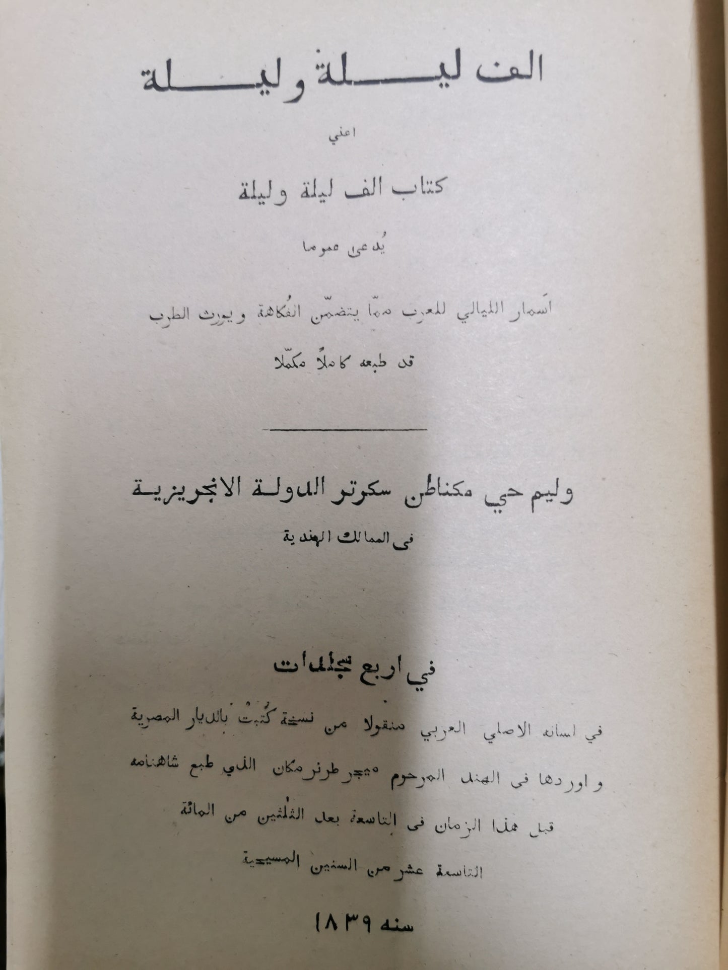 الف ليلة وليلة - كاملة من ٧ مجلدات -  تحقيق وليم حى مكناطن