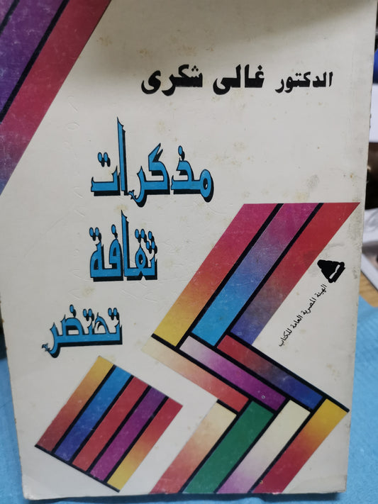 مذكرات ثقافة تختضر-//-د. غالي شكري