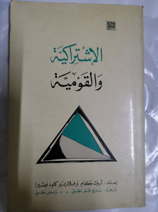 الاشتراكية والقومية-//-مجموعة مولفين