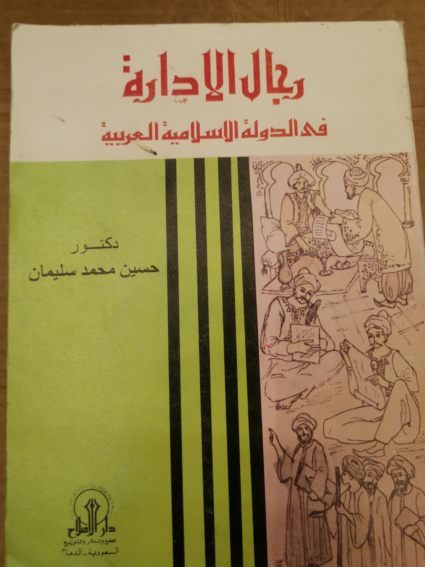 رجال الإدارة في الدولة الإسلامية العربية -د. حسين محمد  سليمان