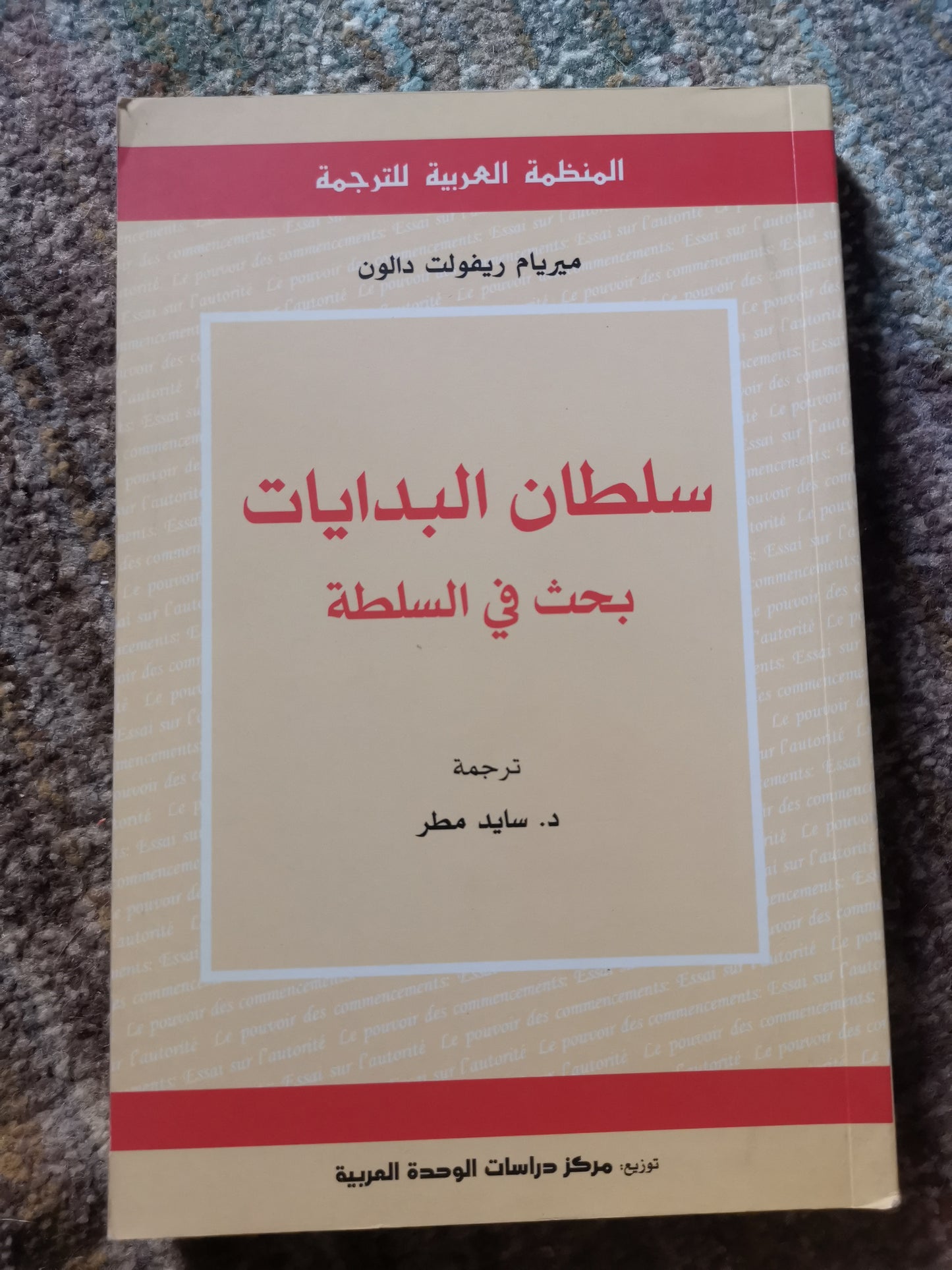 سلطان البدايات بحث في السلطة-ميريام ريفولت دالون