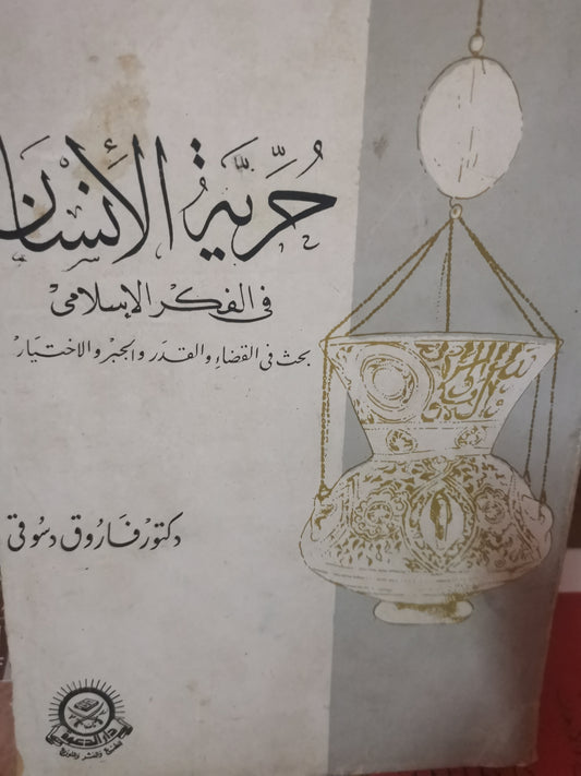 حرية الإنسان في الفكر الإسلامي، بحث في القضاء والقدر والجبر والاختيار-//-د. فاروق الدسوقي