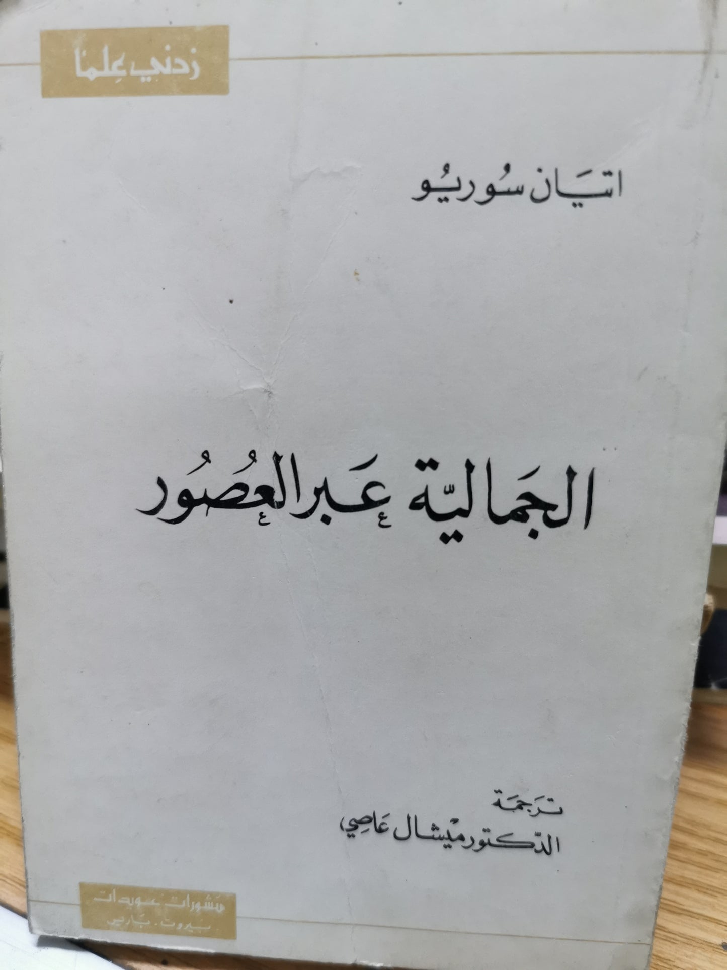 الجمالية عبر العصور - اتيان سوريو