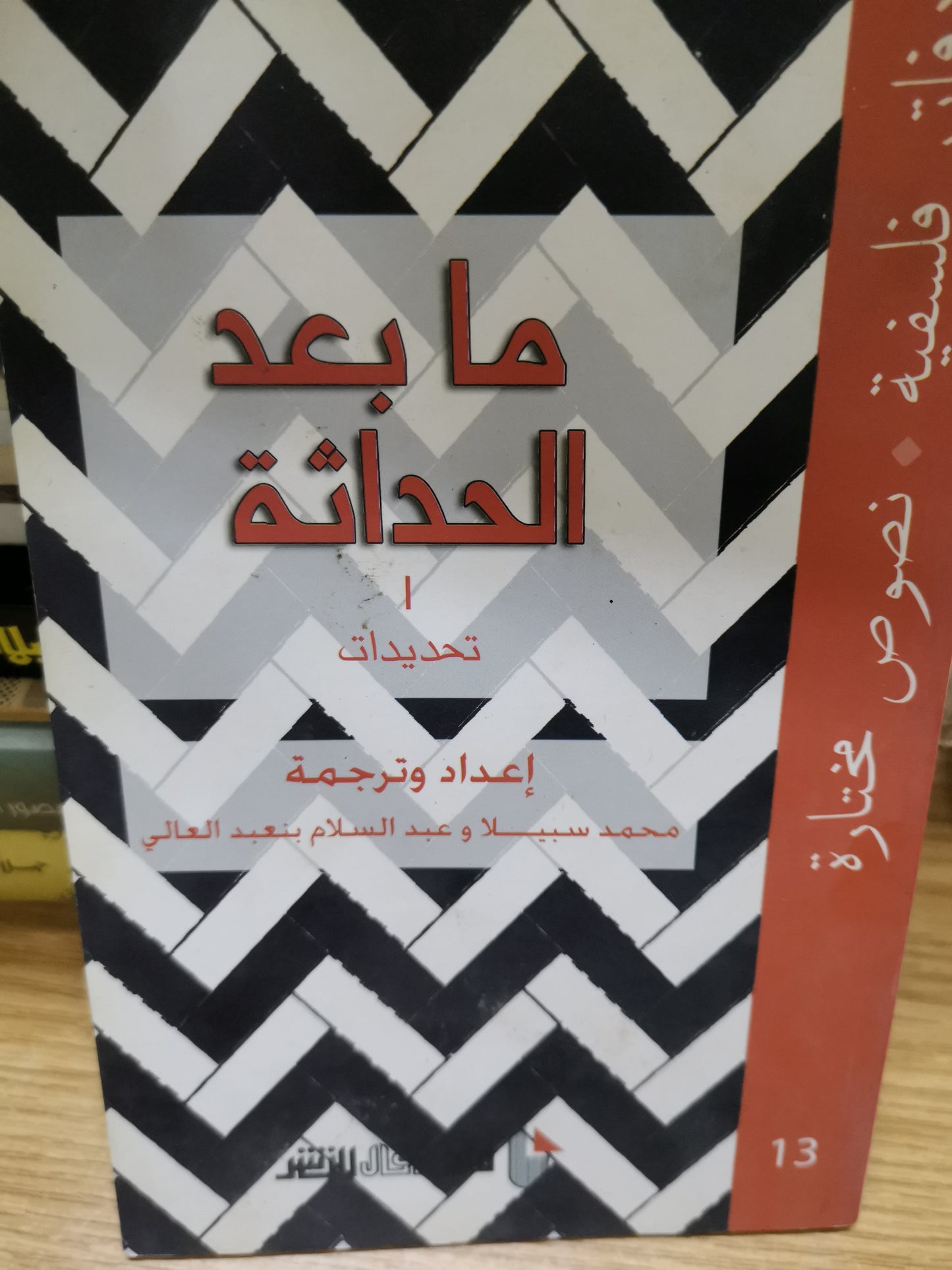 مابعد الحداثة ، دفاتر فلسفية-//-محمد سبيلا