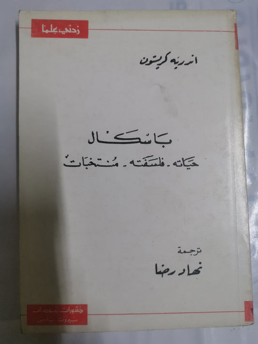 باسكال، حياتة-فلسفتة-منتخبات-//-اندرية كريسون