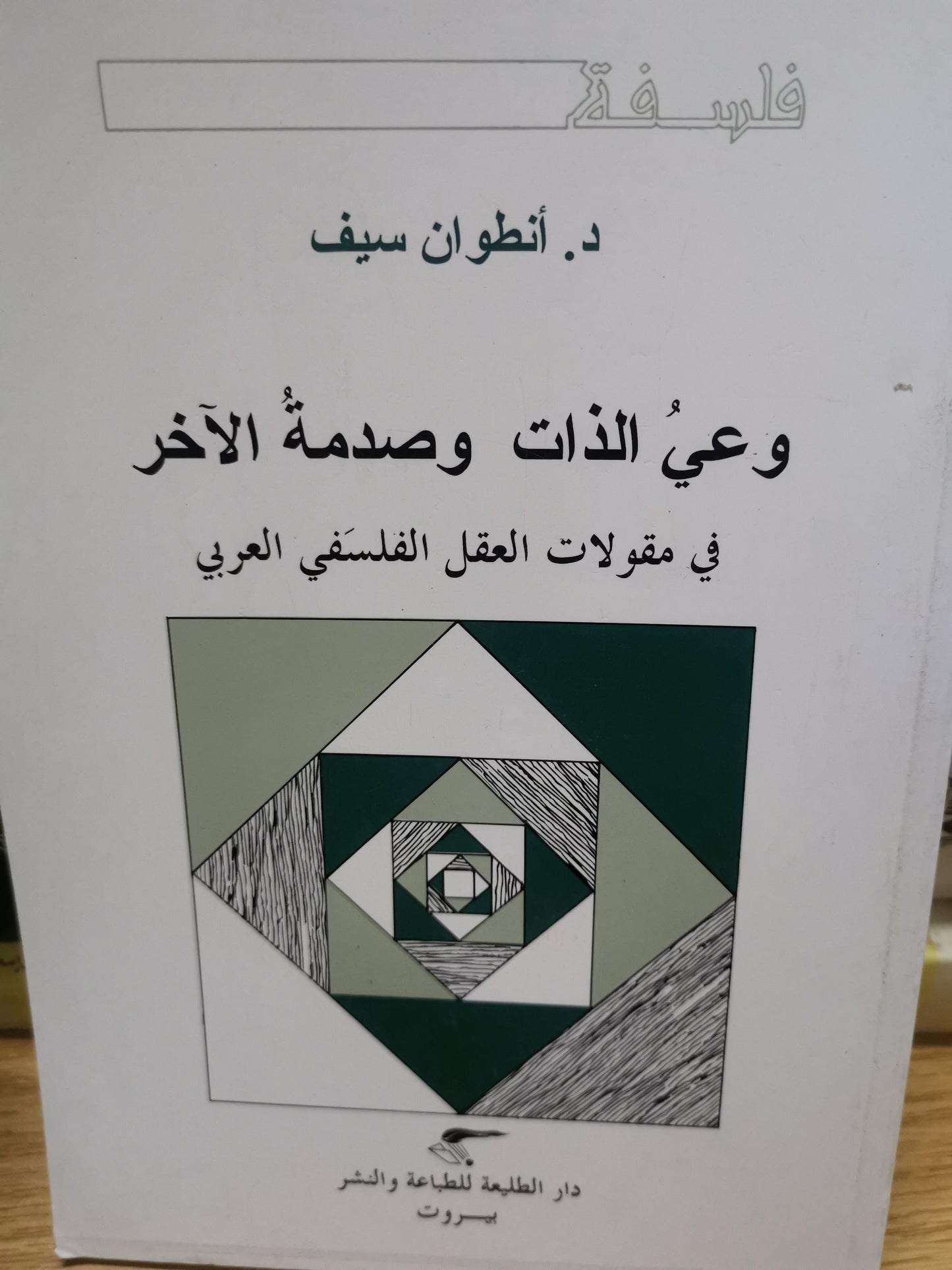 وعي الذات وصدمة الاخر،في مقولات العقل الفلسفي العربي-د. أنطوان سيف