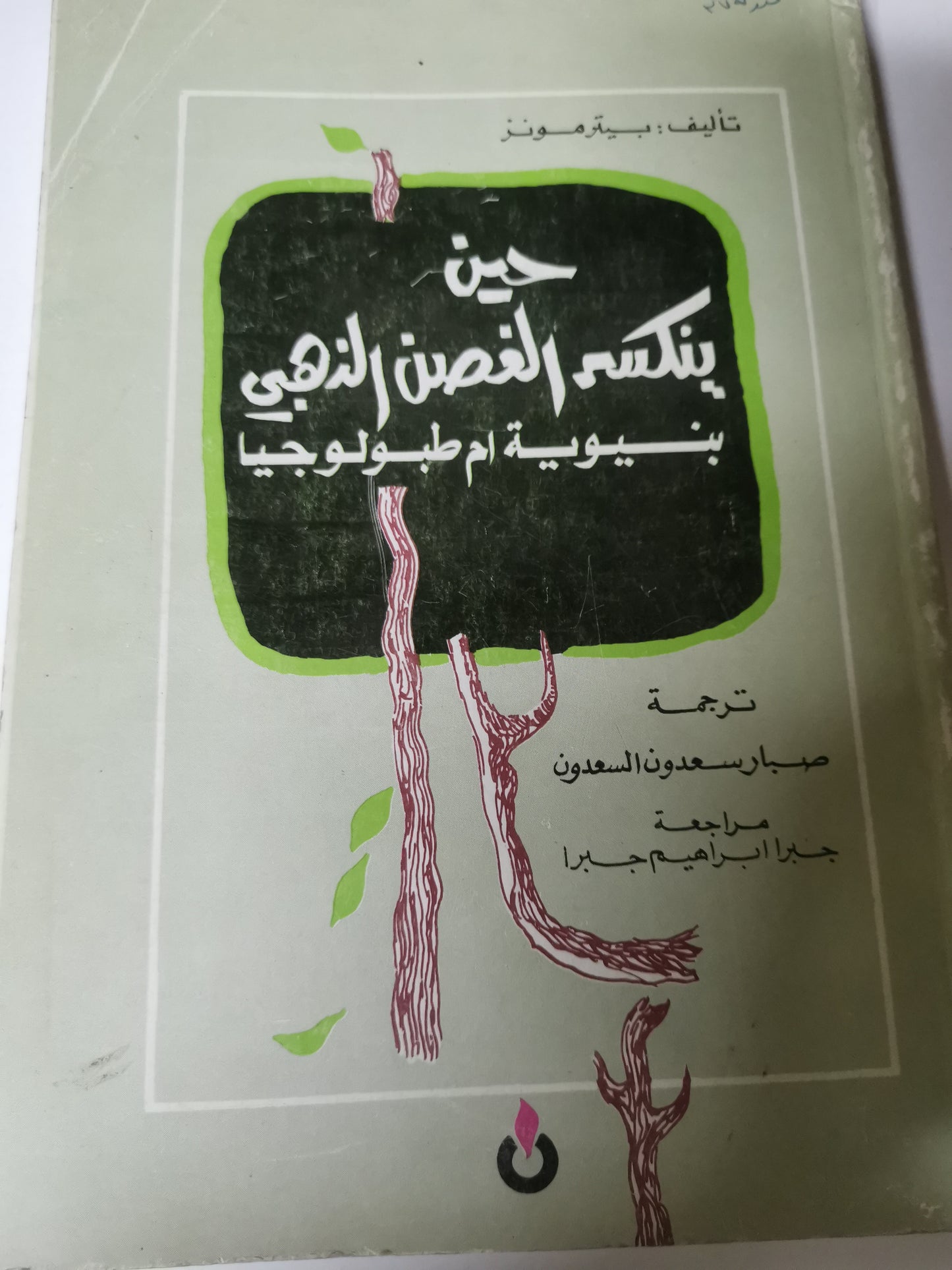 حين ينكسر الغصن الذهبي، بنيوية ام طبولوجيا-//-بيتر مونز