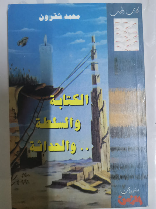 الكتابة والحداثة-//-محمد شقرون