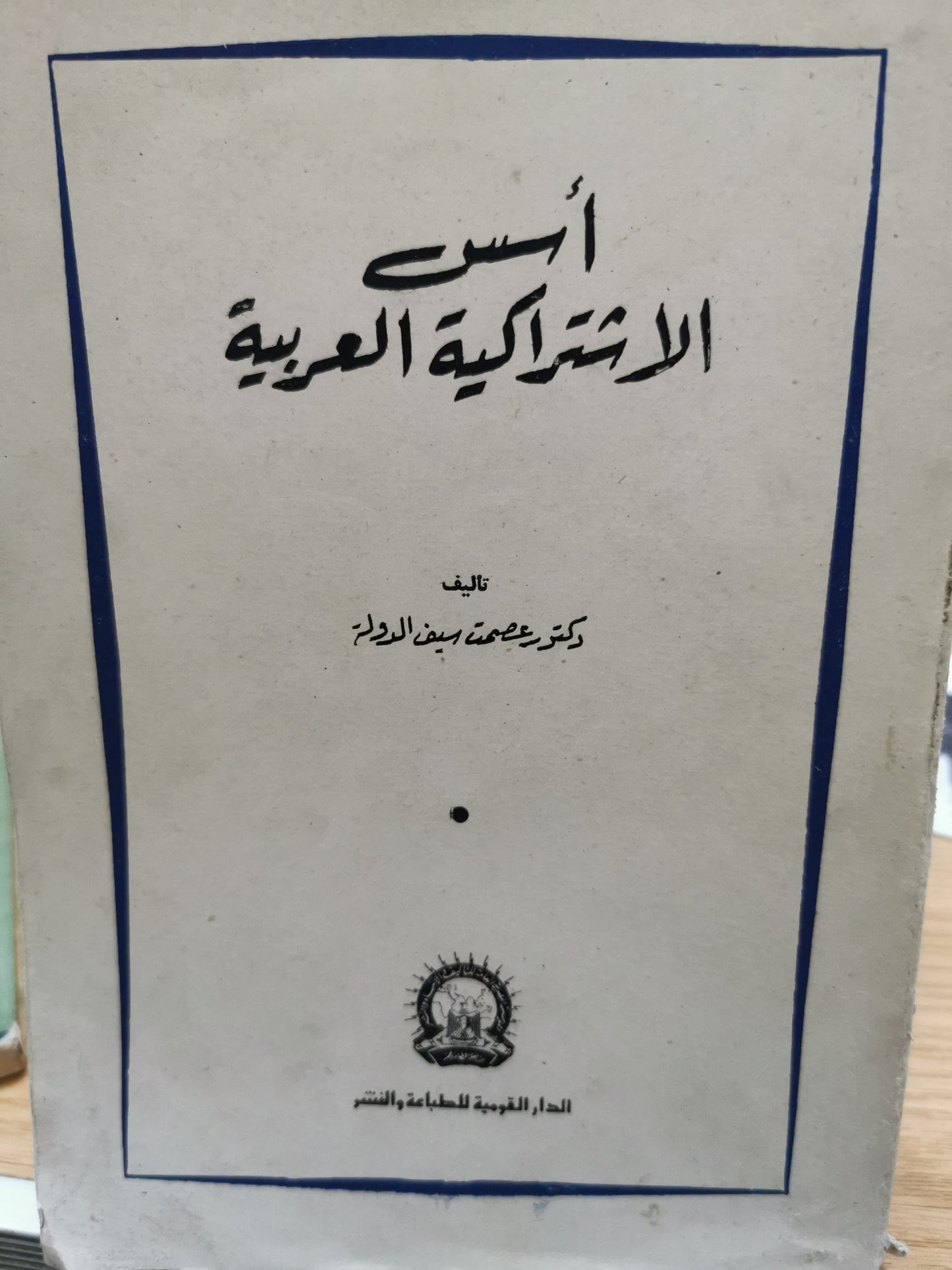 اسس الاشتراكية العربية - عصمت سيف الدولة