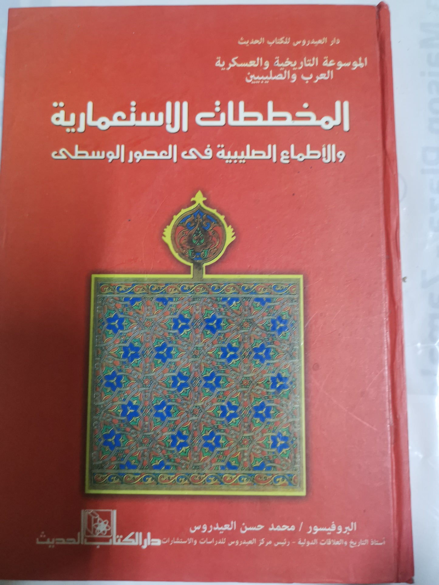 المخططات الاستعماري، والاطماع الصليبية في العصور الوسطي-//-البروفيسور محمد حسن العيدروس