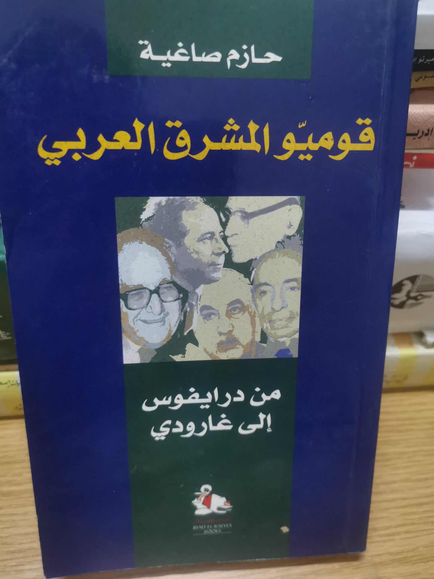 قومي المشرق العربي، من درايفوس الي غارودي-//-حازم صاغية