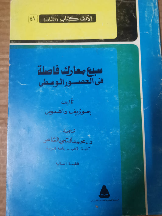 سبعة معارك فاصلة في العصور الوسطى-جوزف داهموس