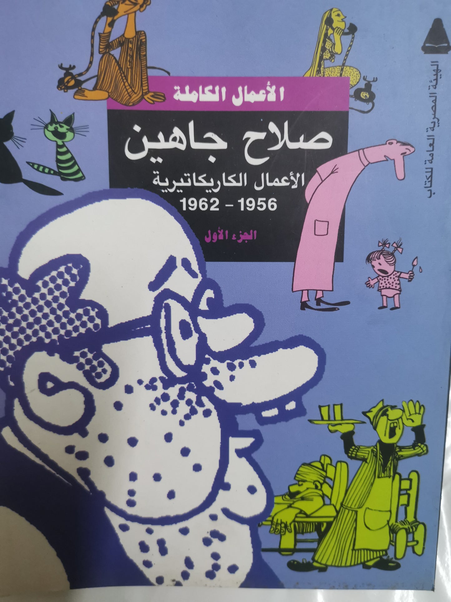 ، الأعمال الكاريكاتيرية،-//صلاح جاهين-ورق كوشيه -جزين