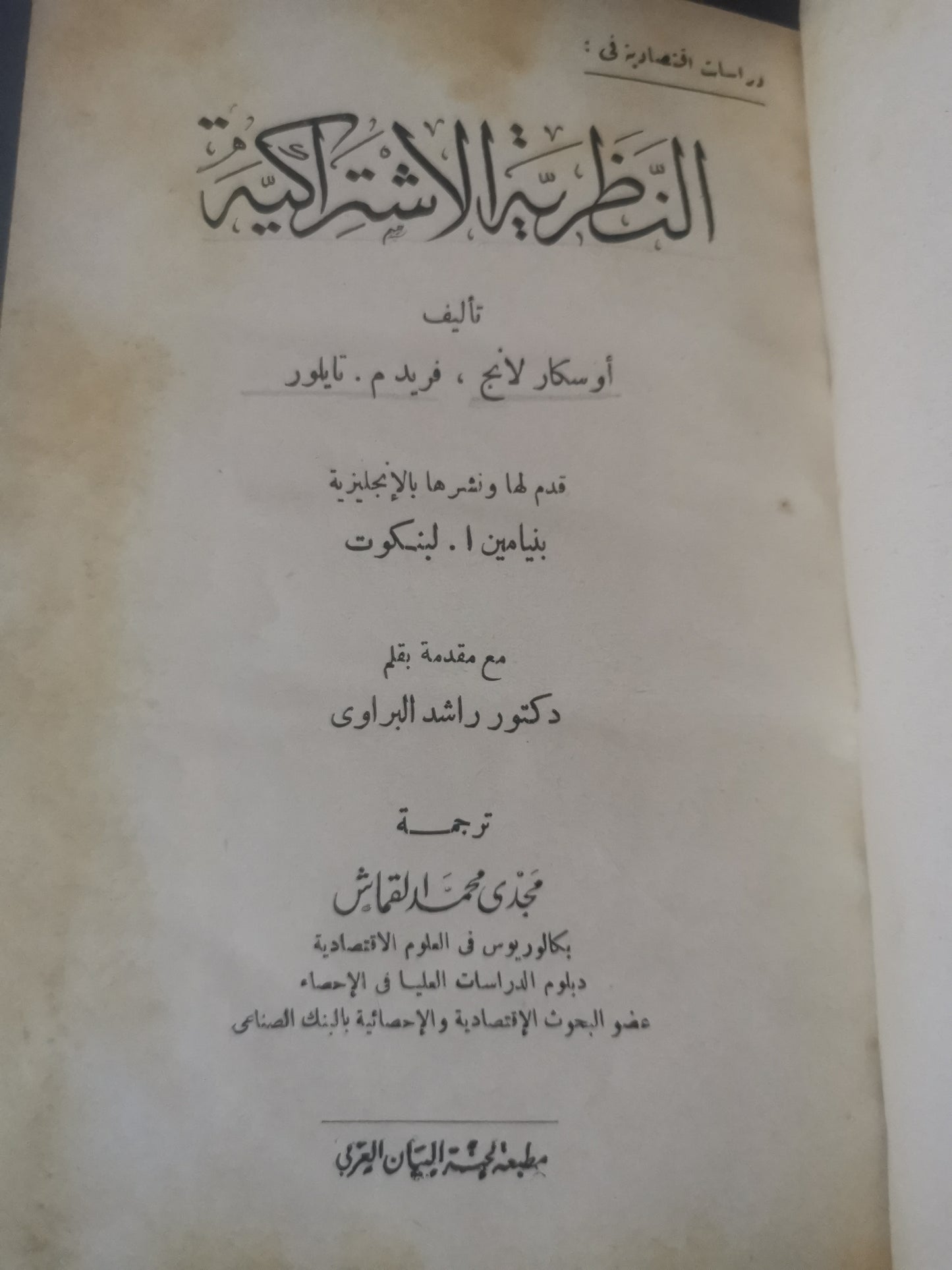 النظرية الاشتراكية-//-أوسكار لانج، فريد، تايلور