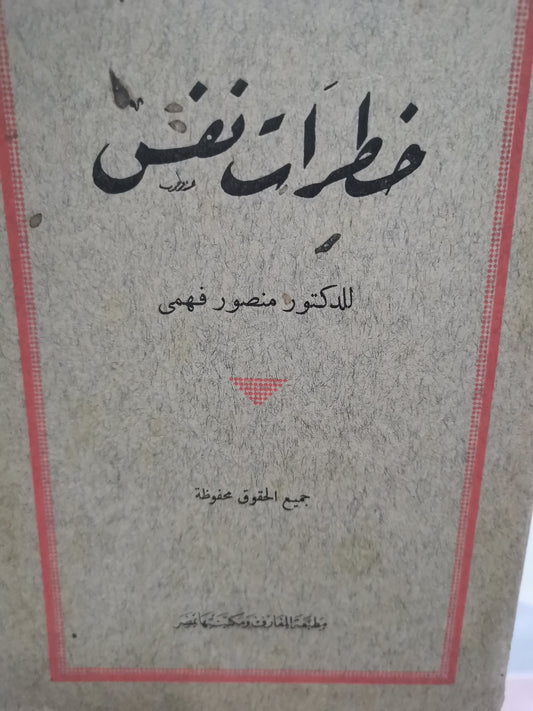 خطرات نفس-//-الدكتور منصور فهمي-الطبعة الاولي