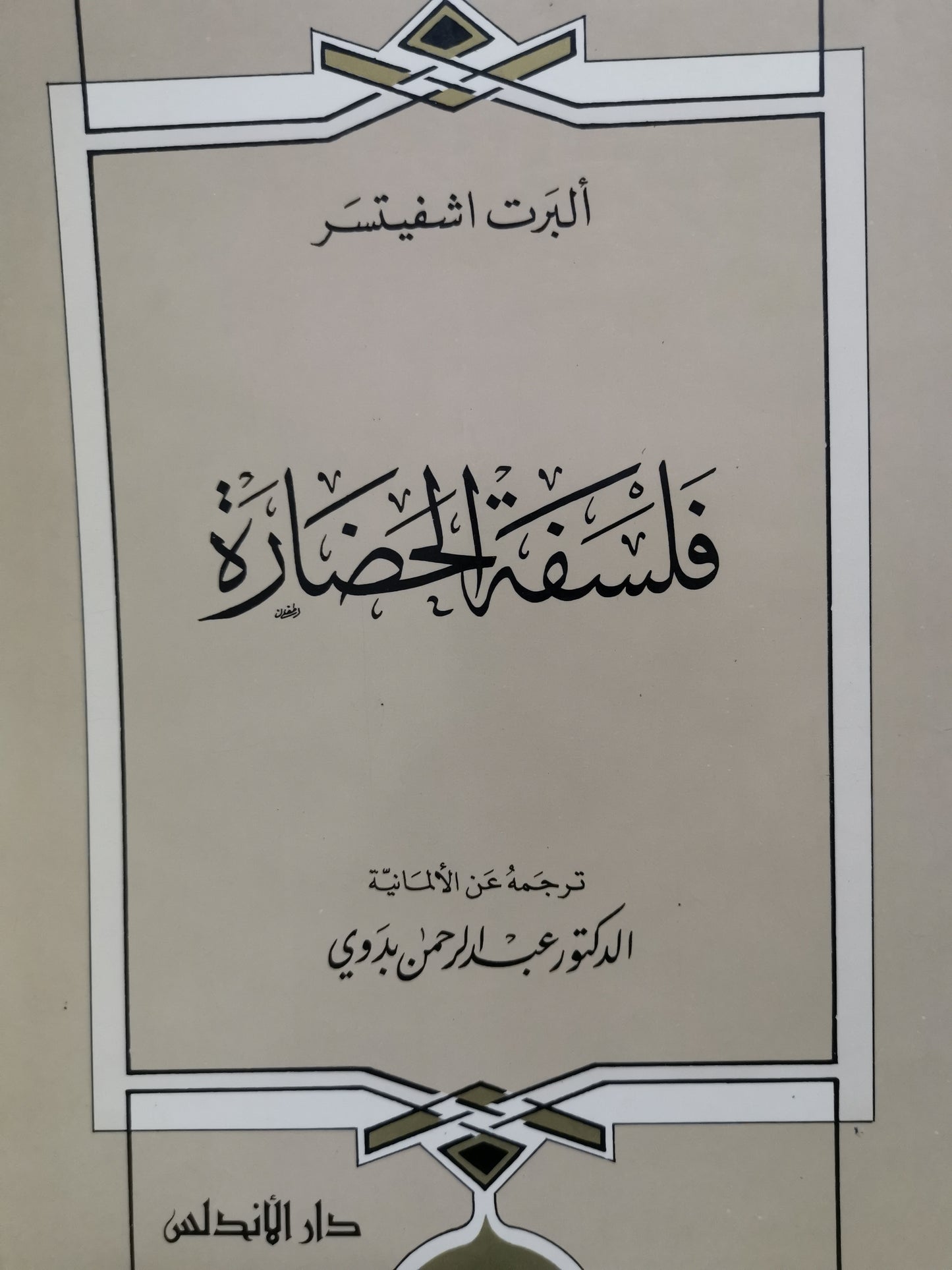 فلسفة الحضارة-البرت اشفيتسر -ترجمة الدكتور عبد الرحمن بدوي