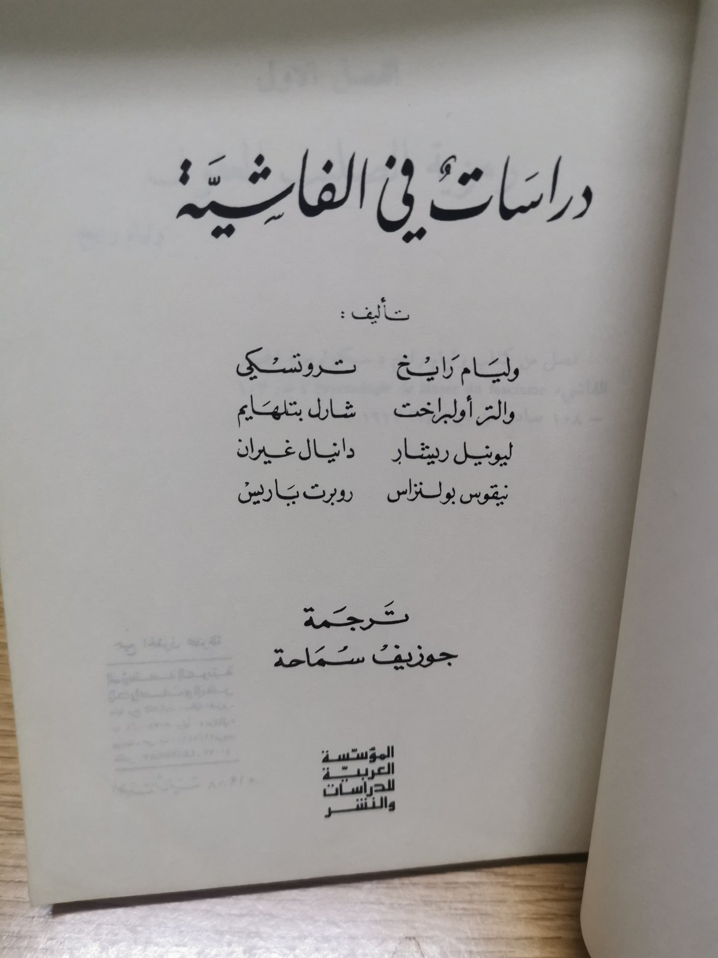 دراسات في الفاشية -مجموعة مولفين