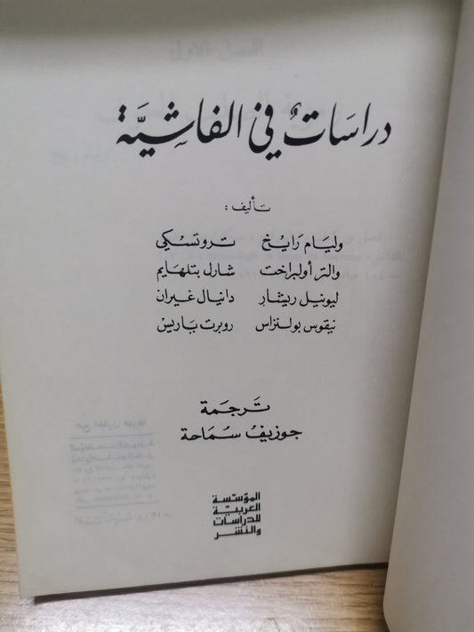 دراسات في الفاشية -مجموعة مولفين