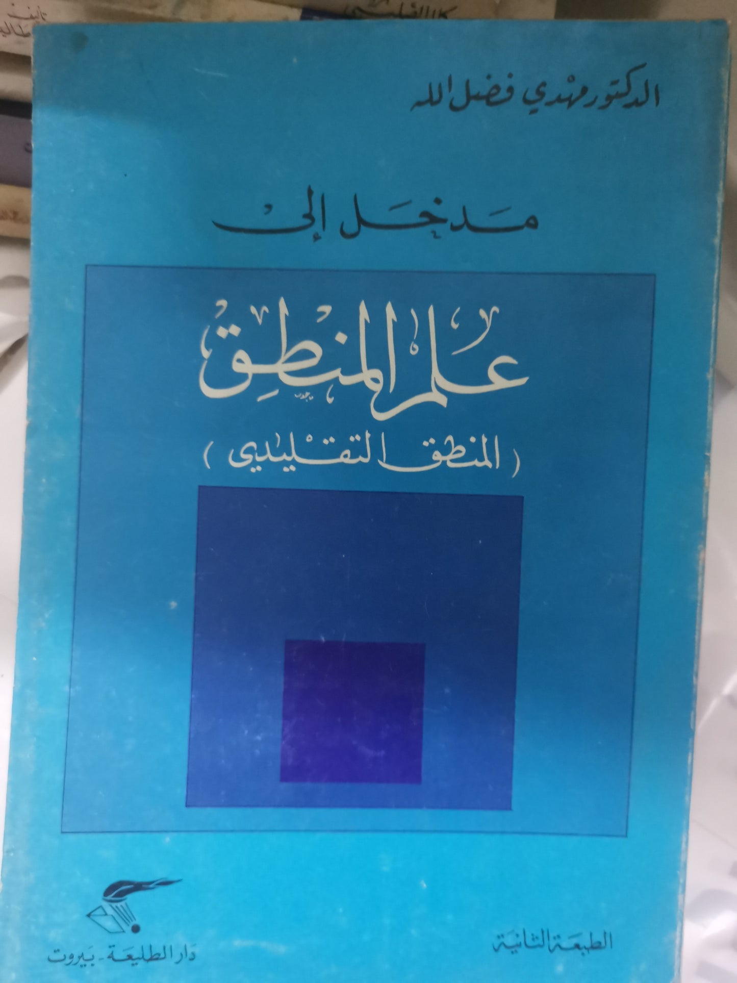 مدخل إلى علم المنطق-//-د. مهدي فضل اللة