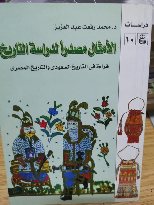 الأمثال مصدر لدراسة التاريخ-//-د. محمد رفعت عبد العزيز