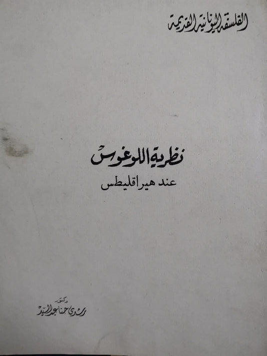 نظرية اللوغوس عند هيراقليطس -//-رشدي حنا عبد السيد