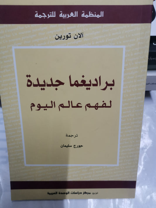 بردايغما جديدة لفهم عالم اليوم-//-الان تورين