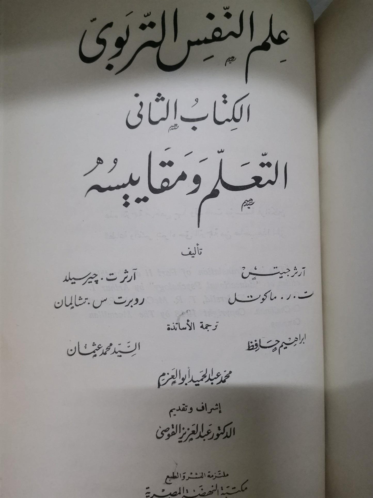 علم النفس التربوي، النمو وقياس القدرات،التعلم ومقاييسة-//-ارثر جيت-كتابين،  مجلد