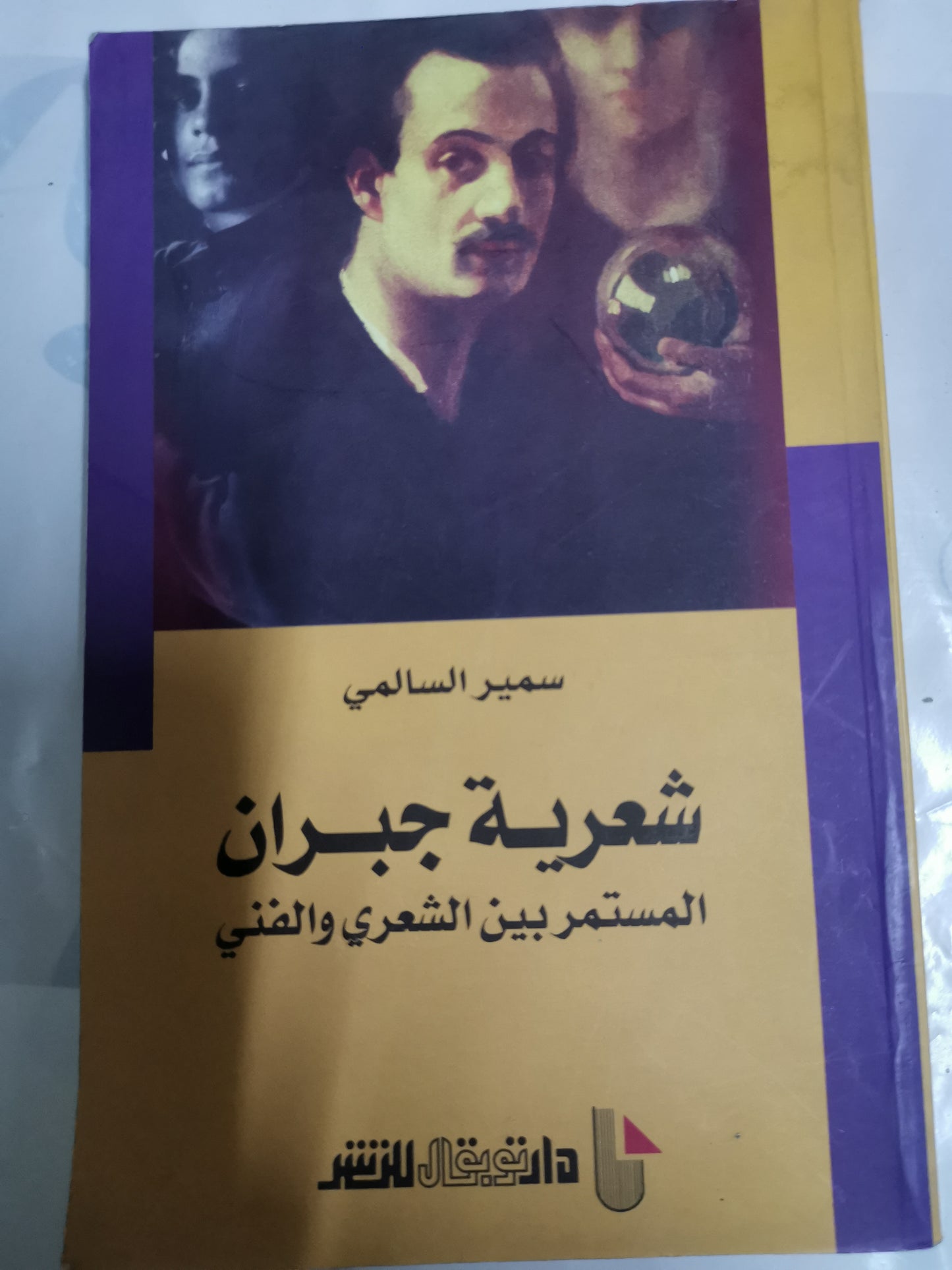 شعرية جبران، المستمر بين الشعري والفني-//-سمير السالمي