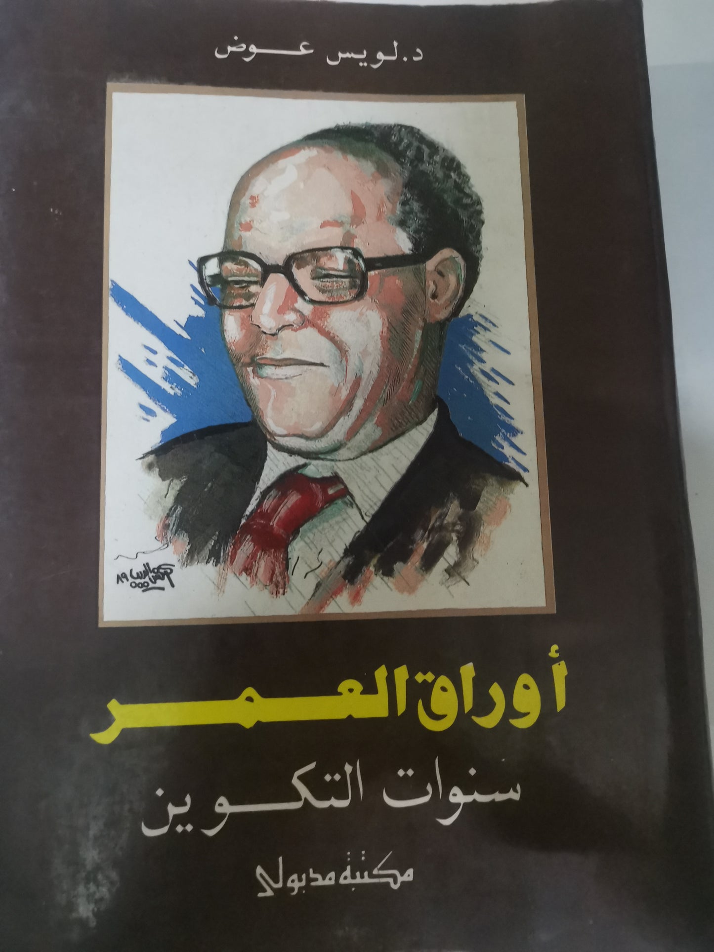 أوراق العمر-//-د. لويس عوض