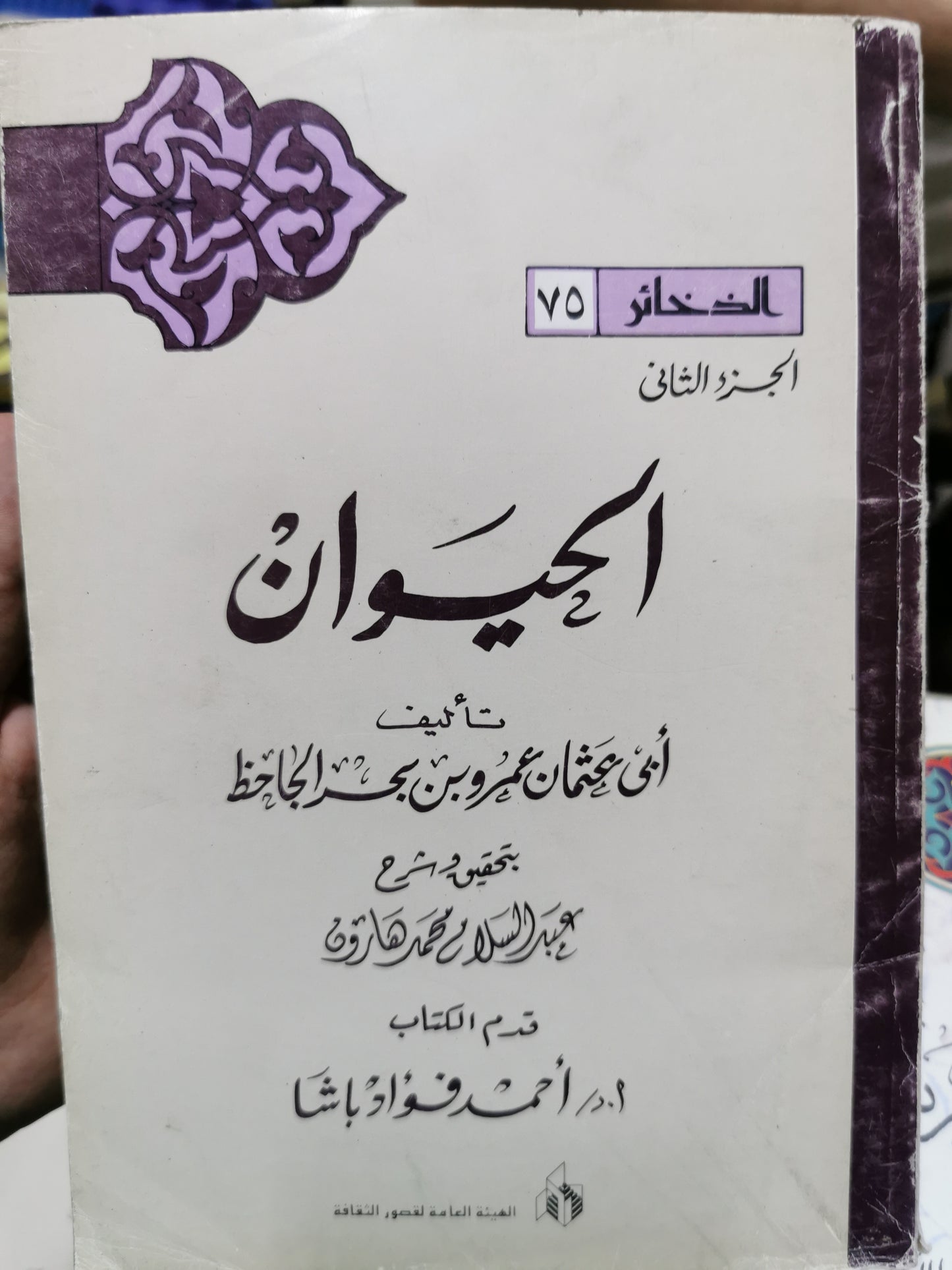 كتاب الحيوان - الجاحظ مجموعة من ٧ اجزاء كاملة