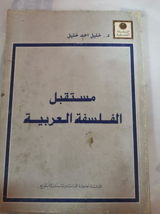 مستقبل الفلسفة العربية-//-د. خليل احمد خليل