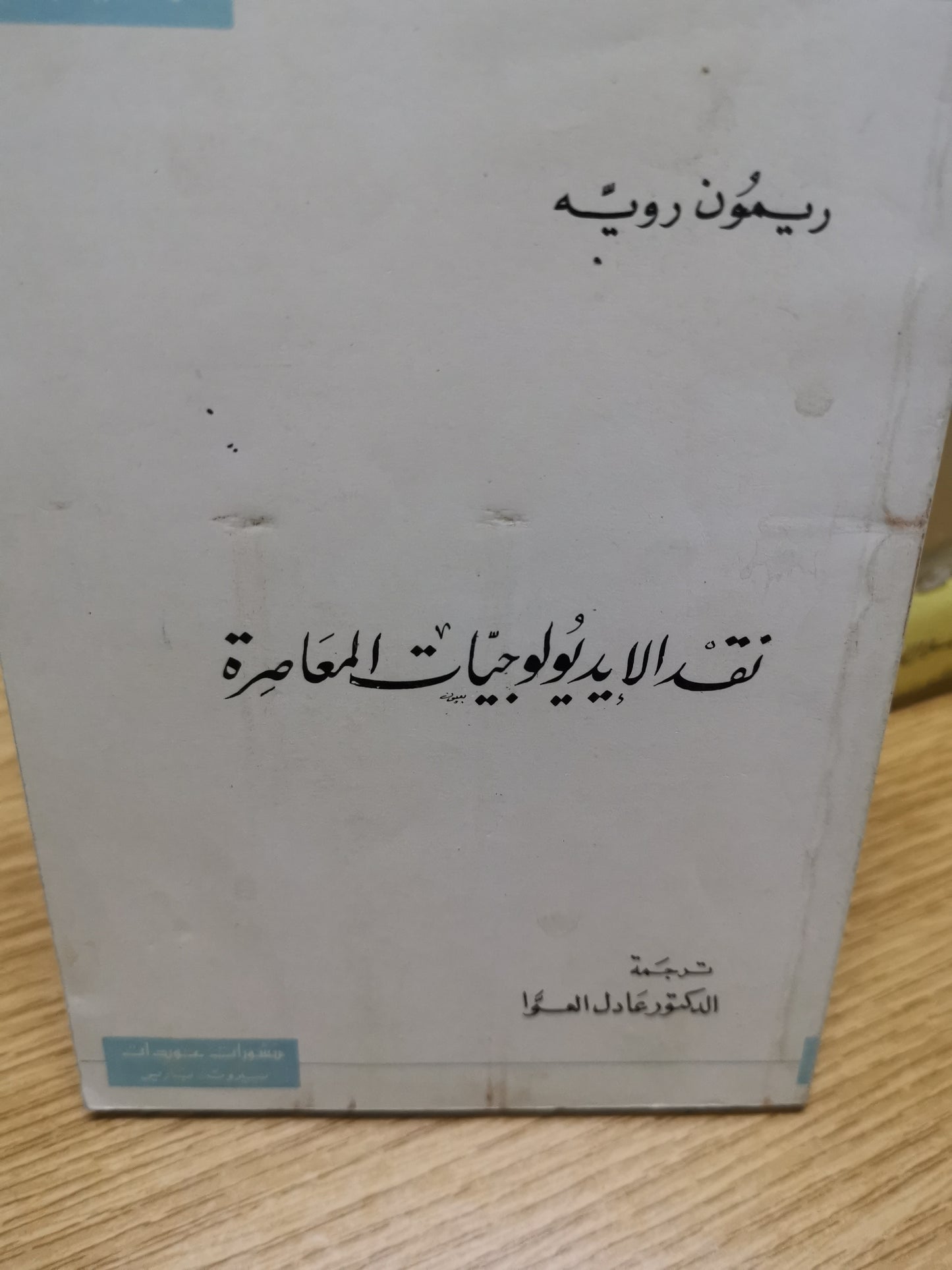 نقد الايدلوجيات المعاصرة-ريمون روية