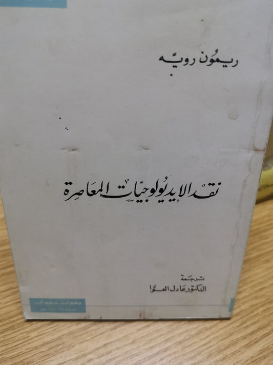 نقد الايدلوجيات المعاصرة-ريمون روية