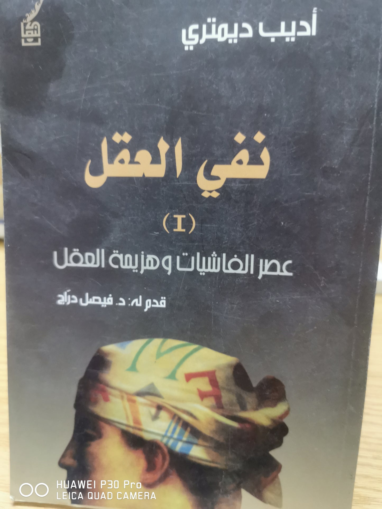 نقى العقل - جذور العرقية واسطورة الجنس المتوفق - اديب ديمترى ، جزئين