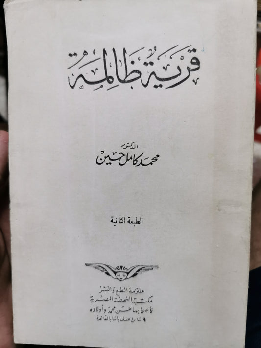 قرية ظالمة - محمد كامل حسين