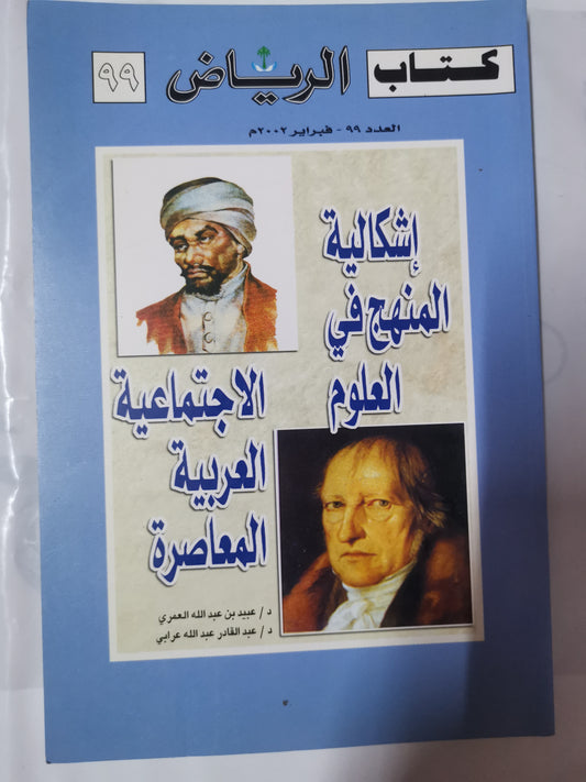 اشكالية المنهج في العلوم الاجتماعية العربية المعاصرة-//-د. عبيد اللة العمري