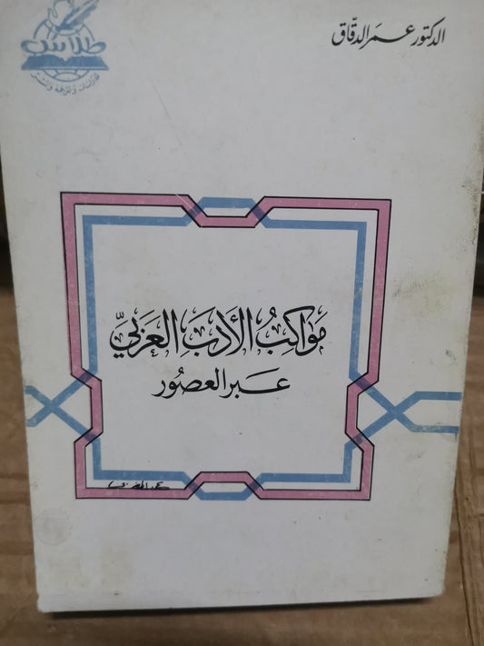 مواكب الأدب العربي عبر العصور-//-د. عمر الدقاق